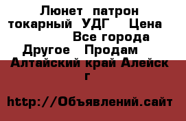 Люнет, патрон токарный, УДГ. › Цена ­ 10 000 - Все города Другое » Продам   . Алтайский край,Алейск г.